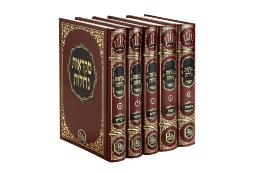 מקראות גדולות המאור - גדול - ה' כרכים