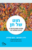 חוט של חן מקראה לכיתה ח' בחינוך הממלכתי-דתי - מירב ראובינוף רבקה קופרמן