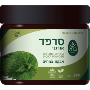 תוסף תזונה | סרפד אורגני | אבקת צמחים | מכיל חלבון | מכיל 200 גרם |