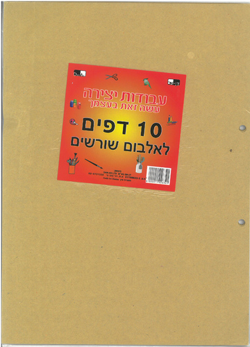 מארז דפים לאלבום שורשים