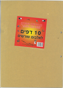 מארז דפים לאלבום שורשים