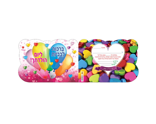אלבום יום הולדת דגם - לבבות