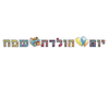 כותרת בשרשרת - "יום הולדת שמח"