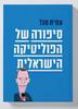 סיפורה של הפוליטיקה הישראלית - עמית סגל