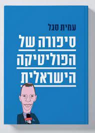 סיפורה של הפוליטיקה הישראלית - עמית סגל ידיעות אחרונות