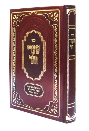 שערי זוהר