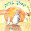 כמוך בדיוק (יד 2 כחדש) - ג'אן פירנלי