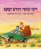 רוני ונומי והדב יעקב (יד 2 כחדש) - מאיר שלו