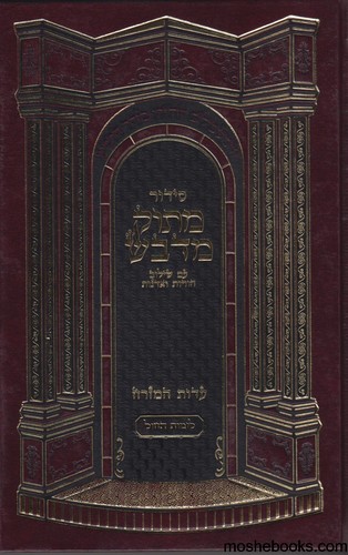 סידור מתוק מדבש לשבת גדול
