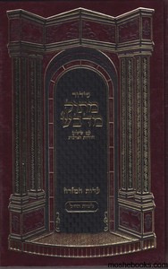 סידור מתוק מדבש לשבת גדול