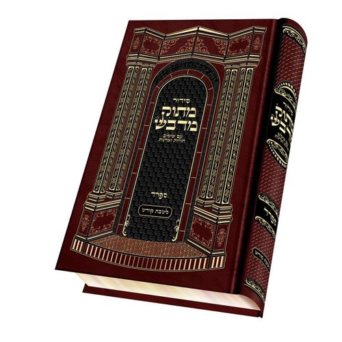 סידור מתוק מדבש לשבת גדול