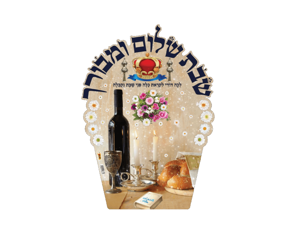 גב לכיסא "שבת שלום ומבורך"