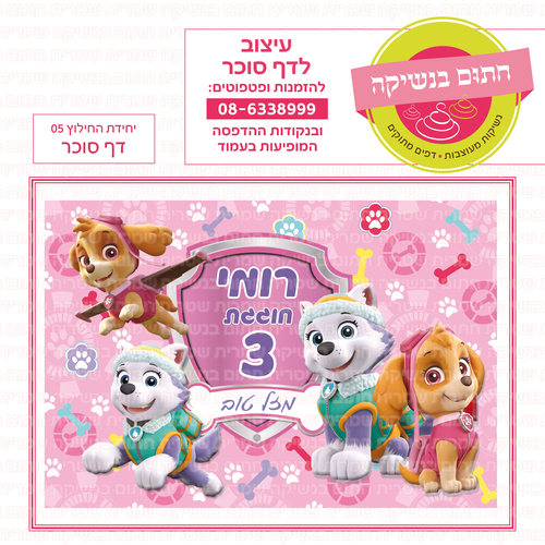 דף סוכר יחידת החילוץ 05 ורוד 