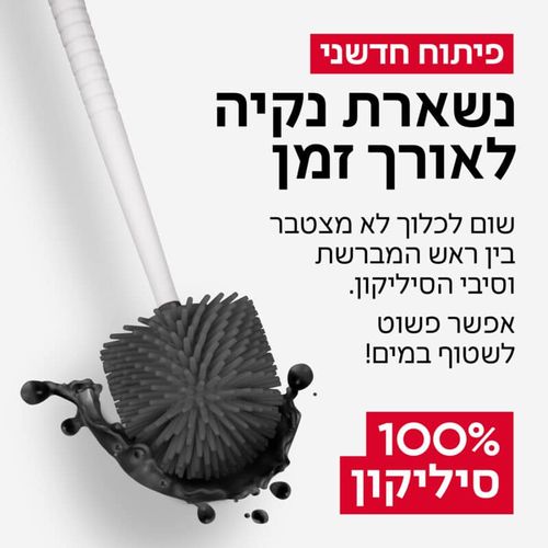 מברשת סיליקון לאסלה | אנטי - בקטריאלית | מברשת לשירותים | מברשת אסלה מעוצבת | טירולר | Tyroler -