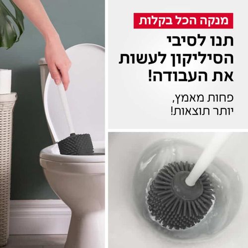 מברשת סיליקון לאסלה | אנטי - בקטריאלית | מברשת לשירותים | מברשת אסלה מעוצבת | טירולר | Tyroler -