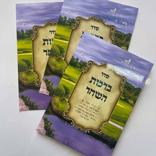 ספרון ברכות השחר איכותי