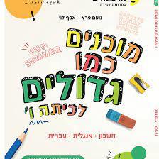 מוכנים כמו גדולים לכיתה ו' (עברית חשבון ואנגלית) - אסף לוי נועם פרץ ארכימדס