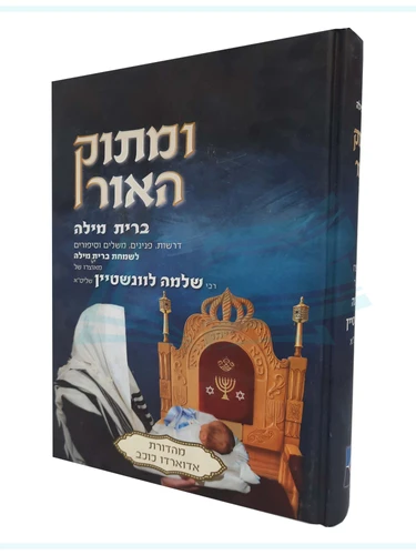 ומתוק האור ברית מילה