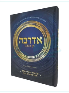 אדרבה תן בלבנו - דרשות רעיונות וסיפורים
