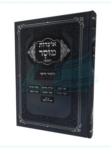 אוצרות מוסר המבואר - מוסר יומי