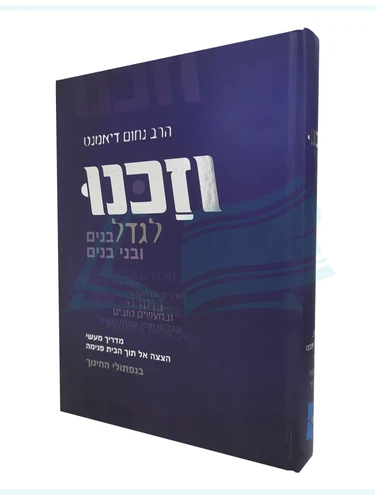 וזכנו