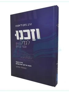 וזכנו לגדל בנים ובני בנים / הרב נחום דיאמנט
