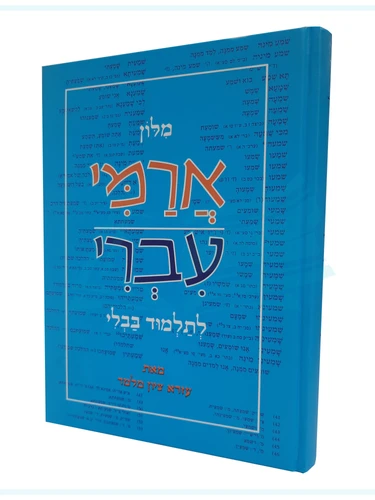מילון ארמי עברי