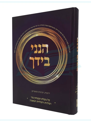 הנני בידך