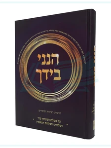 הנני בידך / יעקב ישראל פוזן