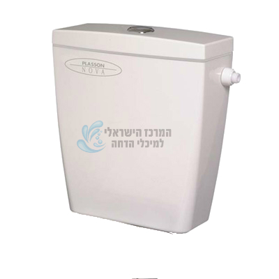 10-33019600 ניאגרה גלויה פלסאון PLASSON | מיכל הדחה דו כמותי נמוך | לבן | דגם נובה.