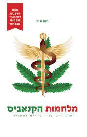 מלחמות הקנאביס - תום וגנר הוצאה עצמית