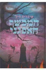 המכשף האפגני (יד 2)- סיגלית דיל  עם עובד