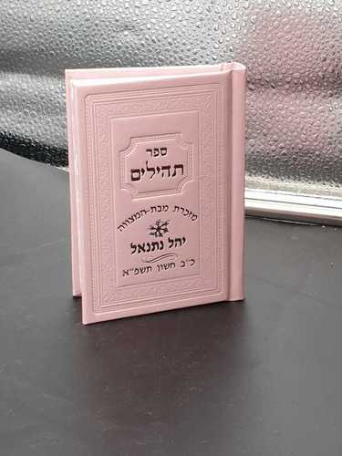 ספר תהילים קטן עם הקדשה