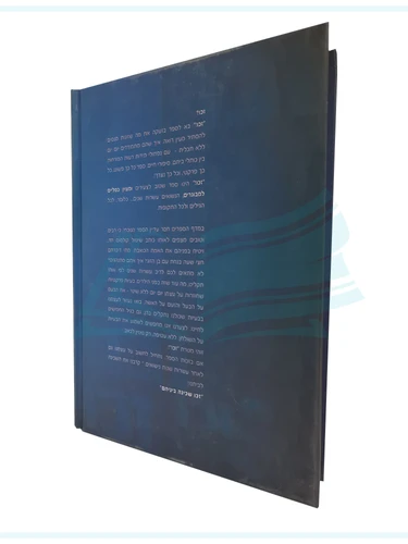 זכו / הרב נחום דיאמנט