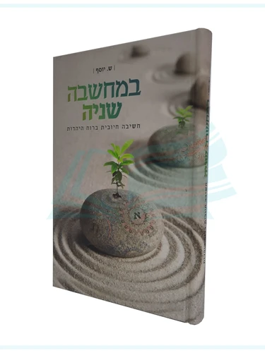 במחשבה שניה