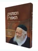 ומתוק האור - פניני רבי חיים קנייבסקי / הרב שלמה לווינשטיין