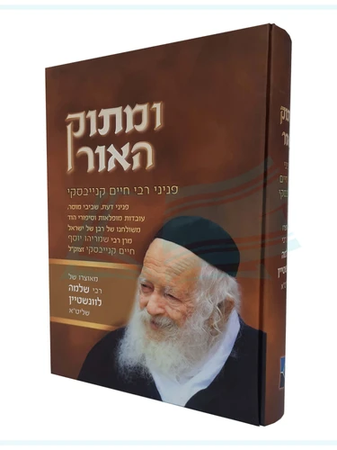 ומתוק האור הרב קנייבסקי 