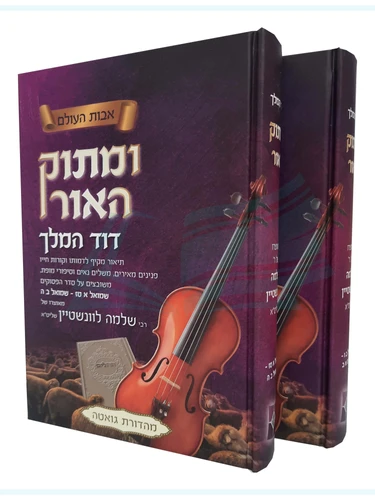 ומתוק האור דוד המלך