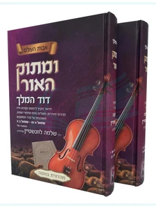 ומתוק האור - דוד המלך / הרב שלמה לווינשטיין