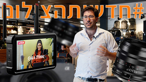 #חדשותהצילום 21.7.22