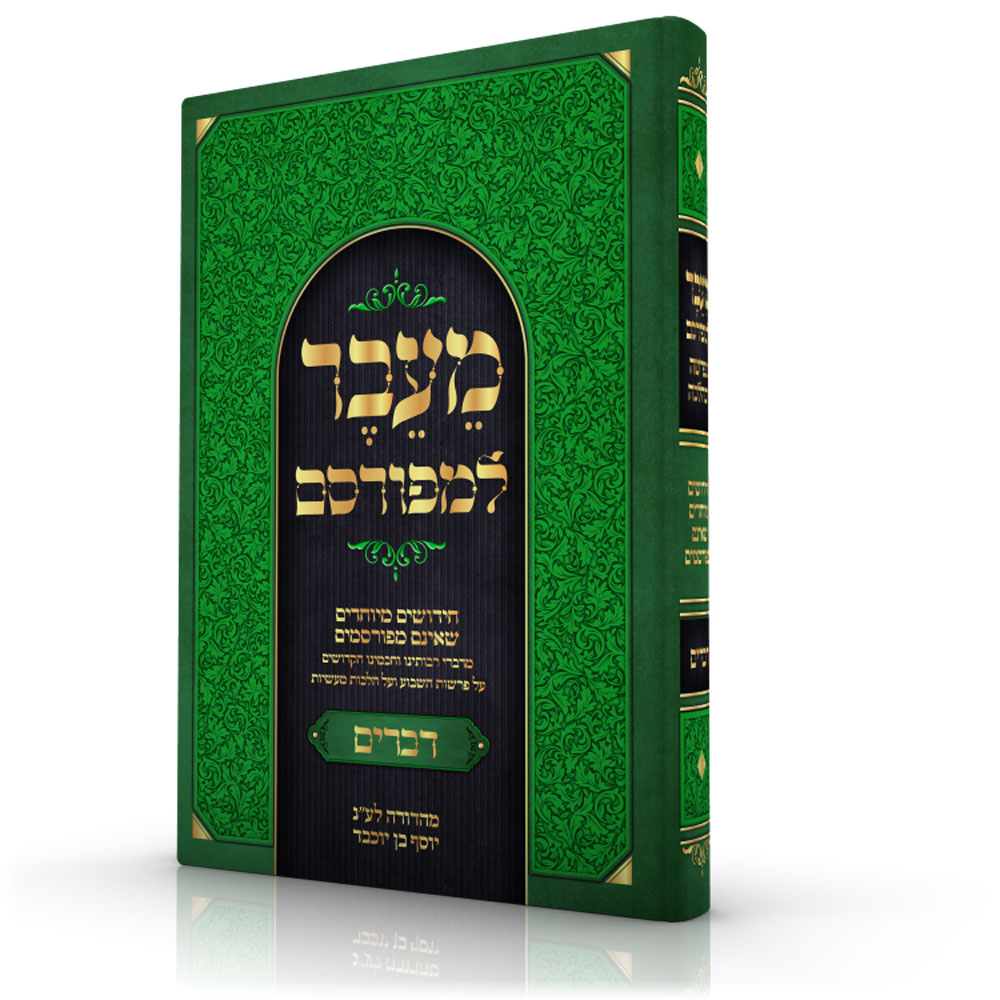 מֵעֵבֶר למפורסם - דברים