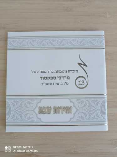 זמירות שבת כסוף עם הקדשה