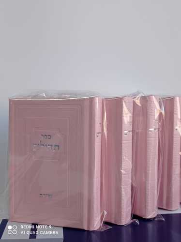 ספר תהילים קטן ורוד עם הקדשה