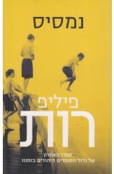 נמסיס (יד 2) - פיליפ רות זמורה ביתן