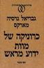 כרוניקה של מוות ידוע מראש (יד 2כחדש כריכה קשה) - גבריאל גרסיה מארקס