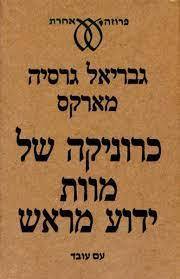 כרוניקה של מוות ידוע מראש (יד 2כחדש כריכה קשה) - גבריאל גרסיה מארקס עם עובד