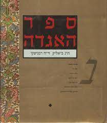 ספר האגדה (יד 2 כחדש) - ביאליק, רבניצקי דביר