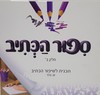 סיפור הכתיב ב