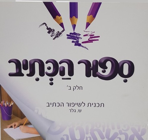 סיפור הכתיב ב