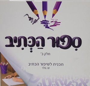 סיפור הכתיב ב